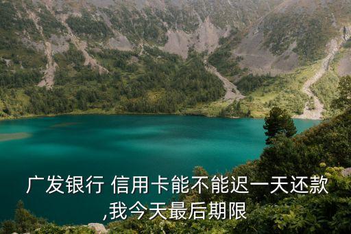 廣發(fā)信用卡寬限期