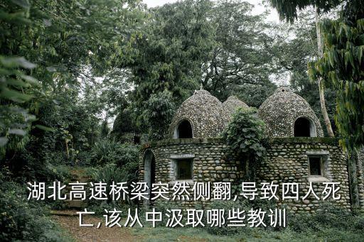  湖北高速橋梁突然側(cè)翻,導(dǎo)致四人死亡,該從中汲取哪些教訓(xùn)