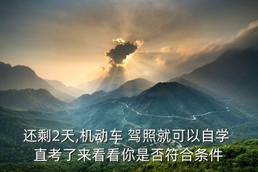 還剩2天,機動車 駕照就可以自學(xué) 直考了來看看你是否符合條件