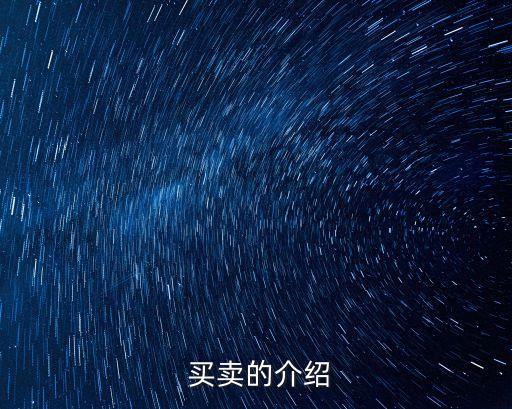  買賣的介紹