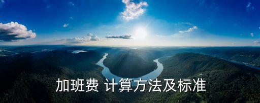 加班費(fèi)怎么計(jì)算,每天工作超過8小時(shí),加班費(fèi)怎么計(jì)算