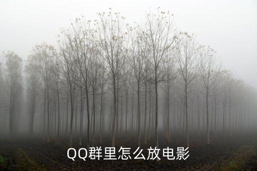 QQ群里怎么放電影