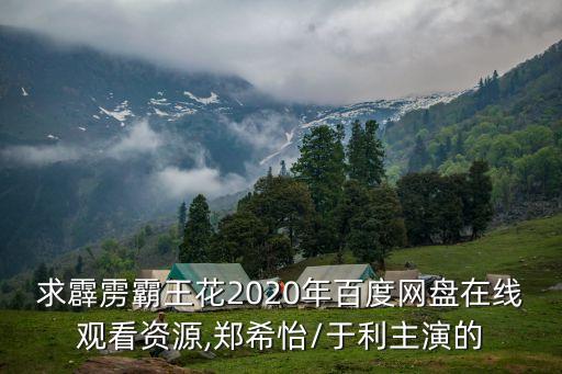 求霹靂霸王花2020年百度網(wǎng)盤(pán)在線觀看資源,鄭希怡/于利主演的