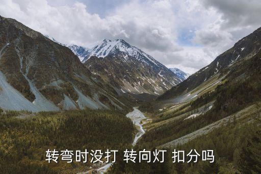 不打轉向燈扣分嗎,高速變道不打轉向燈扣分嗎