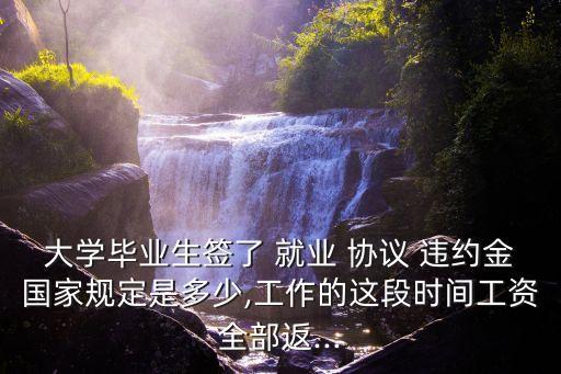 就業(yè)協(xié)議違約金5000合法嗎,簽了合同不想干了要付違約金嗎