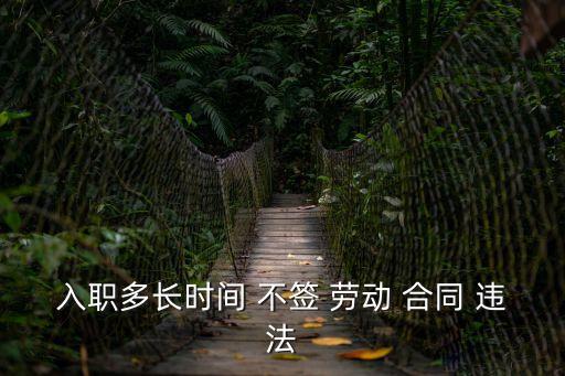 多久不簽勞動合同算違法,沒簽合同一告一個(gè)準(zhǔn)嗎