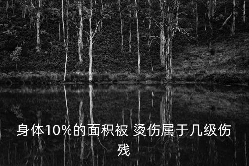 燙傷分級(jí),皮膚燙傷分級(jí)