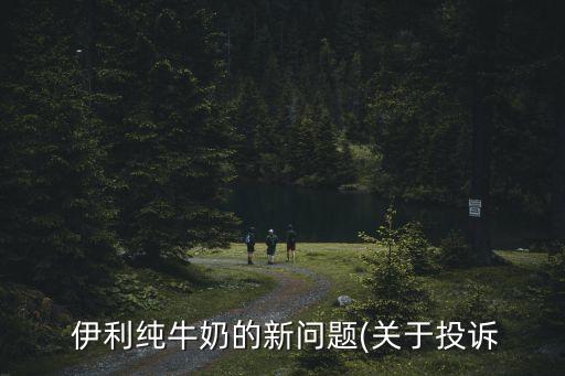 伊利舉報,如何舉報伊利員工