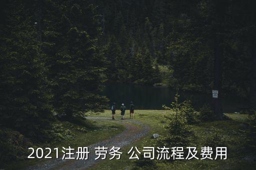 注冊一個勞務公司多少錢,家政公司注冊的需要哪些條件