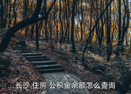 長沙市住房公積金管理中心