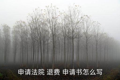 退費申請書怎么寫,法院退費申請書怎么寫范文