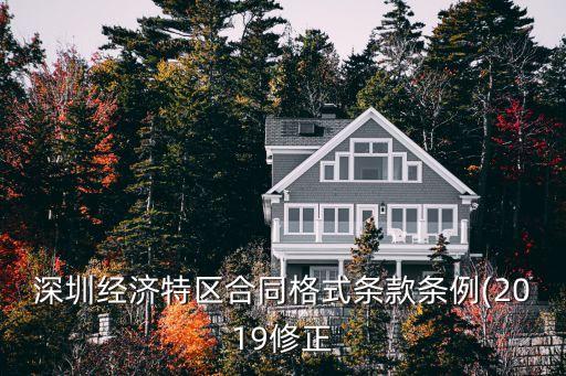 深圳經(jīng)濟(jì)特區(qū)合同格式條款條例(2019修正