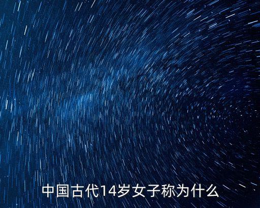 中國古代14歲女子稱為什么