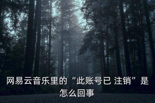已注銷