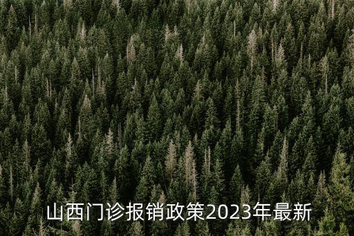 山西醫(yī)保局