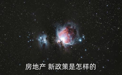 房地產(chǎn) 新政策是怎樣的