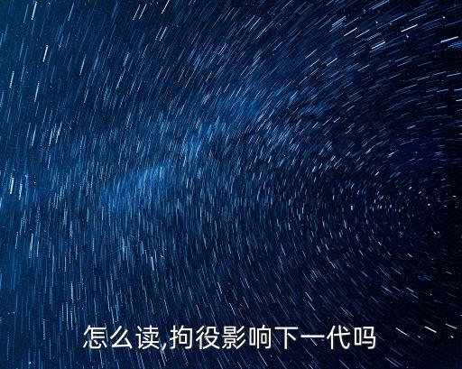 拘役怎么讀,拘役影響下一代嗎