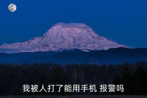 我被人打了能用手機(jī) 報警嗎