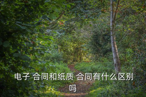 電子合同有法律效應(yīng)嗎知乎,e簽寶電子合同有法律效應(yīng)不