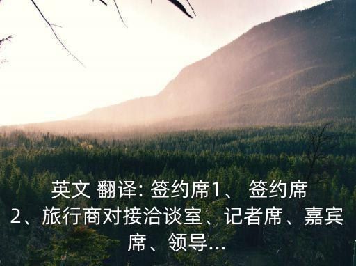 簽約 英文翻譯,對(duì)…感興趣的英文翻譯