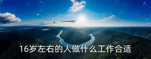 16歲左右的人做什么工作合適