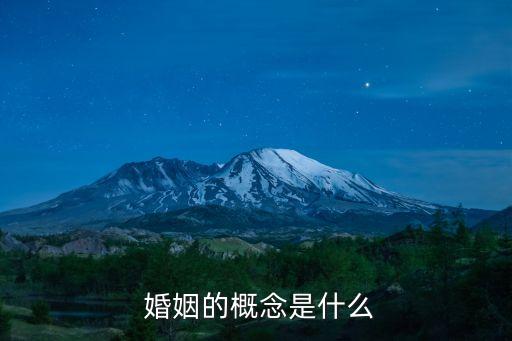對婚姻的理解,個(gè)人對婚姻的理解