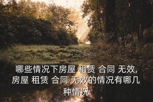 租賃合同無(wú)效的情形,融資租賃合同無(wú)效的情形