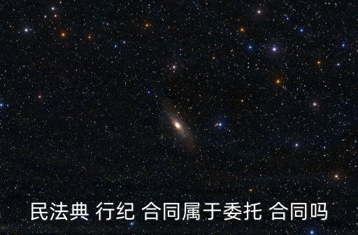 民法典 行紀 合同屬于委托 合同嗎