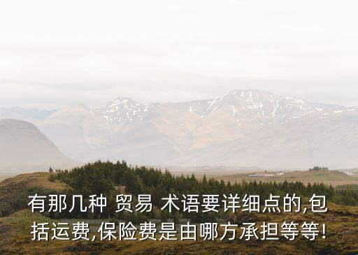 貿(mào)易術(shù)語