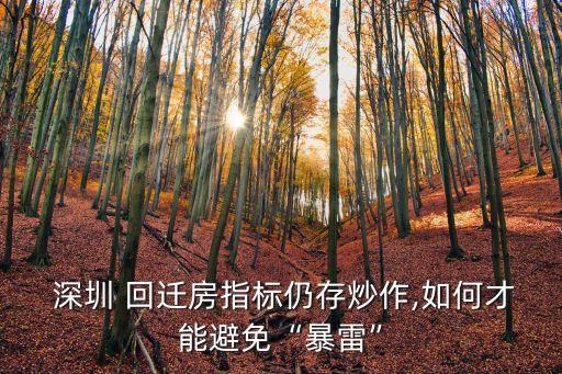  深圳 回遷房指標(biāo)仍存炒作,如何才能避免“暴雷”
