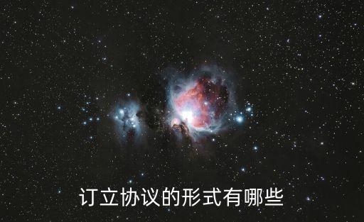 訂立協(xié)議的形式有哪些