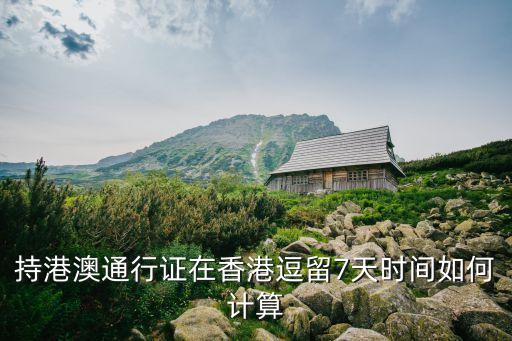 持港澳通行證在香港逗留7天時(shí)間如何計(jì)算