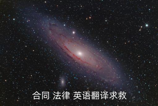合同法律英語怎么說怎么寫,電子商務(wù)及法律英語怎么說