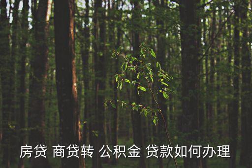 房貸 商貸轉(zhuǎn) 公積金 貸款如何辦理