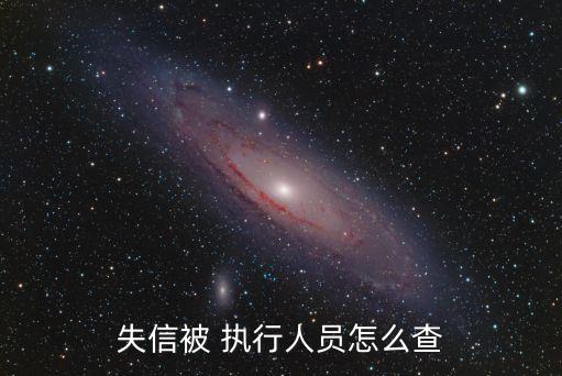 失信被 執(zhí)行人員怎么查