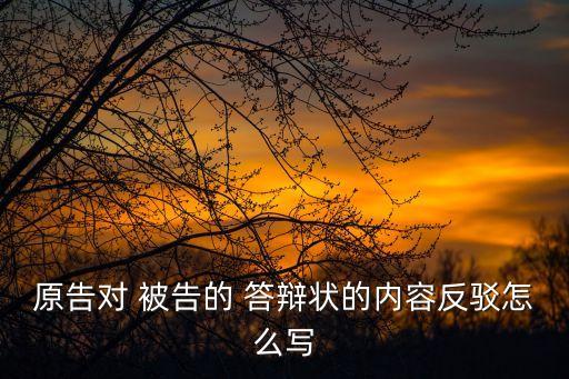 被告答辯狀