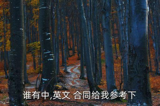 合同中英文對照版本,國際貿(mào)易合同中英文對照范文
