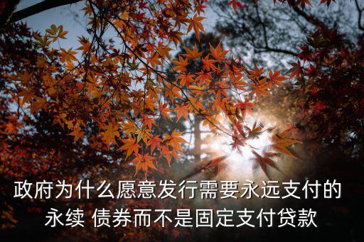 永續(xù)債券,英國永續(xù)債券
