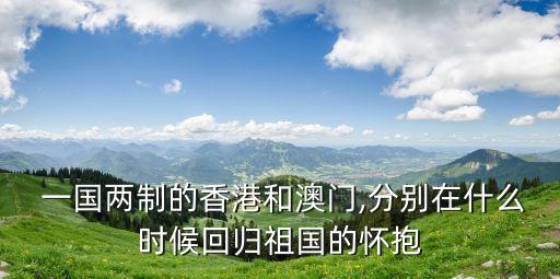 一國兩制時間