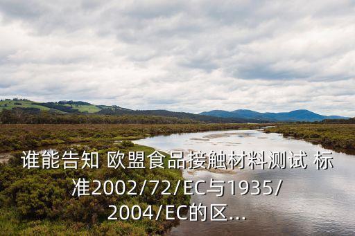歐盟食品標準,國標和歐盟食品標準