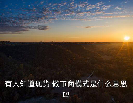 做市商是什么意思,mm做市商是什么意思