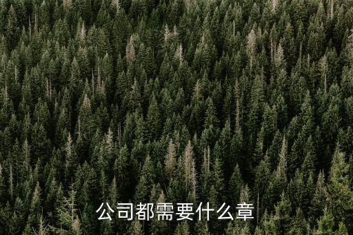 單位公章