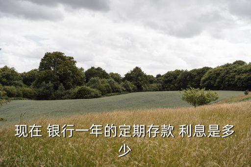 銀行死期利息