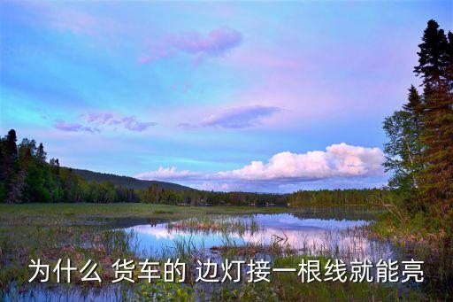 為什么 貨車(chē)的 邊燈接一根線就能亮