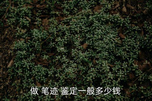 遺囑筆跡鑒定費(fèi)用多少,筆跡超過(guò)六個(gè)月就無(wú)法鑒定
