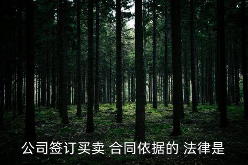 簽合同哪些法律,網(wǎng)上簽合同有法律保障嗎