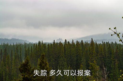  失蹤 多久可以報案