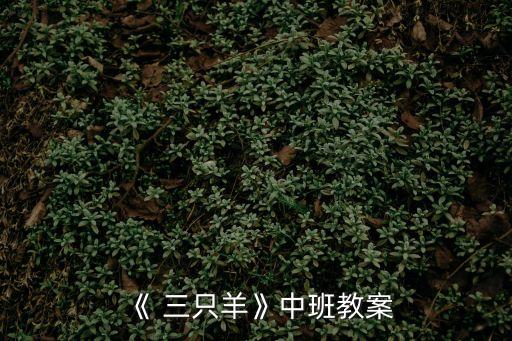 三只羊的故事,幼兒故事三只羊的故事