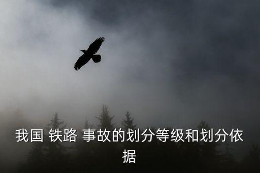 鐵路事故