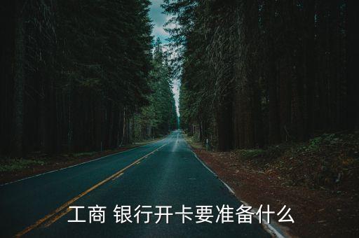 工商銀行辦卡流程,中國(guó)工商銀行辦卡流程